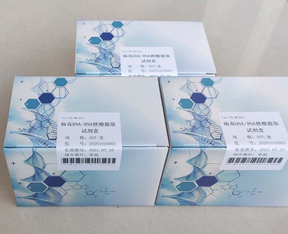 病毒核酸提取試劑盒（病毒DNA/RNA）